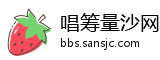 唱筹量沙网
